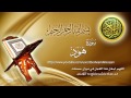 Surat Hud Maher Al Muaiqly سورة هود ماهر المعيقلي