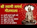 श्री स्वामी समर्थ गीतमाला | Swami Samarth Best 5 Song | एकदा एका मनाला शांती मिळेल