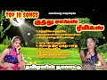 TOP 10 SONGS குத்து சாங்ஸ் ரீமிக்ஸ்