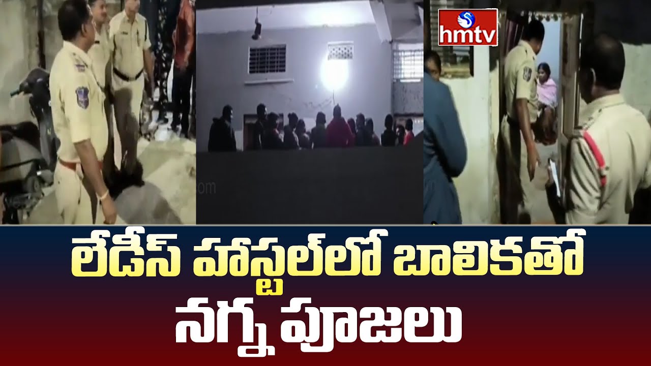Black Magic Incident In Peddapalli Girls Hostel | లేడీస్ హాస్టల్‌లో బాలికతో నగ్న పూజలు | hmtv