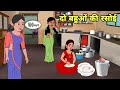 दो बहुओं की रसोई - Hindi Cartoon | Saas bahu | Story in hindi | Bedtime story | Hindi Story | new
