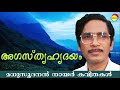 അഗസ്ത്യഹൃദയം (Agasthya Hridhayam) by Madhusoodanan Nair | Famous Malayalam Poem