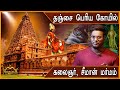 தஞ்சை பெரிய கோயில் மர்மம் | சீமான் பகீர் | Thanjavur Big Temple | Karthick MaayaKumar | Mega Mystery