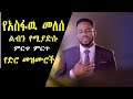 አስፋዉ መለሰ ድንቅ ድንቅ የድሮ መዝሙሮች | Best of Asfaw Melese Ethiopian oldies protestant mezmur | Sooloo mezmur