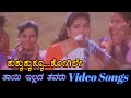 Kukkukku Kogile - Thayi Illada Thavaru - ತಾಯಿ ಇಲ್ಲದ ತವರು - Kannada Video Songs