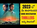 MOVIE MACHO LIST : TOP 10 Thrillers of 2023 in TELUGU | Best Seat Edge Thrillers of 2023 in Telugu