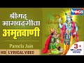 श्रीमद भगवद गीता अमृतवाणी | Shrimad Bhagwad Geeta Amritwani | Krishna Bhajan | Pamela Jain