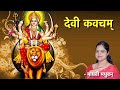 दुर्गा कवच पाठ|| Durga Kavach lyrics in sanskrit || Devi Kavacham ||  Madhvi Madhukar Jha