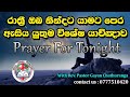 ඔබේ පවුලේ තිබෙන අසමාදානයට හොඳම විසඳුම |  special  Night prayer 🙏