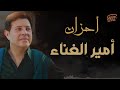 Ahzan Amir Al Ghenaa - Hany Shaker | احزان 😢 امير الغناء العربى 💔💔 - هانى شاكر