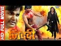 Ziddi || Super Hit Full Bhojpuri Movie 2017 || Pawan Singh || Bhojpuri Full Film Ziddi || Super Hit Full Bhojpuri Movie 2017 || Pawan Singh || Bhojpuri Full Film