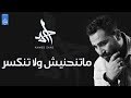 اغنية متنحنيش ولا تنكسر - احمد سعد - Ahmed Saad