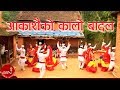 New Nepali Lok Song | Aakashai Ko Kalo Badal | Tulsi Parajuli