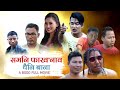 Somni Phakhonau Twini Bana / A Bodo Full Movie