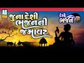 Juna Desi Bhajan Ni Jamavat | Gujarati Bhajano | Nonstop Gujarati Prachin Bhajano | Ashok Sound