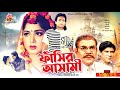ফাঁসির আসামী - Fashir Asami | Omar Sani, Moushumi, Alamgir, Ahmed Sharif | Bangla Full Movie
