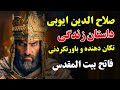 صلاح الدین ایوبی - داستان زندگی تکان دهنده و باورنکردنی فاتح بیت المقدس |ISA TV