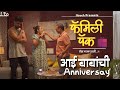 आई बाबांची  Anniversary | Ep 01 | Family Pack | Marathi Serial