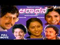 Aaradhane | ಆರಾಧನೆ |  Full movie | Vishnuvardhan | Geetha | Family  Movie