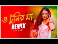 O Tunir Ma Remix | Subha Ka Muzik & @DjSumanRaj | টুনির মা তোমার টুনি কথা শোনে না | Bangla Song 2023