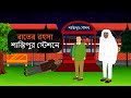 "রাতের রহস্য: শান্তিপুর স্টেশনে" - 2D বাংলা ভূতের গল্প | Bengali Ghost Story Animation" 🌃👻