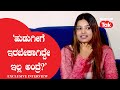 Biggboss Sonu Gowda : 'ಹುಡುಗೀಗೆ ಇರಬೇಕಾಗಿದ್ದೇ ಇಲ್ಲ ಅಂದ್ರೆ?' ||Karnataka Tak||