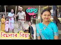 বিমলাৰ বিয়া || Voice Assam Video || Assamese Comedy || Child Marriage Comedy || Bimola Video