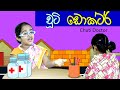 චූටි ඩොක්ටර් | Chuti Doctor | Sinhala  Kids Story |  Lili Entertainment