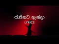 රැජිනට ඇන්දා - Rajinata Anda (Lyrics) - Amandya Uthpalie