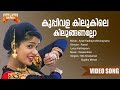 Kuppivala Kilukile | Ayaal Kadhayezhthukayaanu Movie Song | Kaithapram | Raveendran