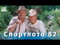 Sportloto-82 (comedy, directed by Leonid Gaidai, 1982)