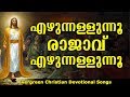 Ezhunnallunnu Rajavu | എഴുന്നള്ളുന്നു രാജാവെഴുന്നള്ളുന്നു | Christian Devotional Songs Malayalam