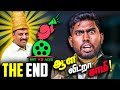 MYV3ADS - Conclusion | ஆள விட்றா சாமி - THE END 😲