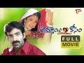 Ammayi Kosam Full Length Telugu Movie | Meena | Raviteja | Sai Kumar | TeluguOne