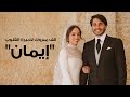 إليسا - على دربك 2023 أهداء للأميرة إيمان بنت الملك عبدالله الثاني بمناسبة زفافها