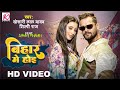Bihar Me Hoi - #VIDEO | Khesari Lal Yadav, Shilpi Raj | FT.Shweta Mahara | Bhojpuri Video Song 2023