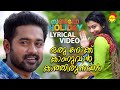Oru Nokku Kaanuvaan | Lyrical Video Song | Sunday Holiday | Asif Ali | Sruthi Ramachandran