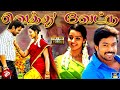 Vethu Vettu Full Movie | வெத்து வேட்டு திரைப்படம் | Harish, Malavikamenon | Drama Movie | HD
