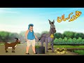 عقلمند کسان | Clever Farmer | Urdu Story | Moral Stories | kahaniyan urdu