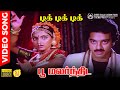 Poo Malarnthida HD Video Song | 5.1 Audio | Classic Love Song | Kamal Haasan | Madhavi | Ilaiyaraaja