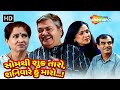 સોમથી શુક્ર તારો, શનિવારે હું મારો...! | Watch Full Gujarati Natak | Arvind Rathod | Padmarani