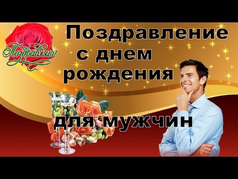 Муз поздравление с днем рождения мужчине на ютубе 35