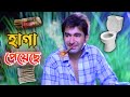 হাগা পেয়েছে 😢 || Best Bangla Funny Dabbing Comedy Video ||#comedy #vairal || Bong Shots !!!