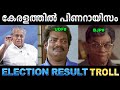 LDF വീണ്ടും അധികാരത്തിലേക്ക് ! Troll Video | Kerala Election Result Troll | Ubaid Ibrahim