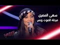سهى المصري تفاجئ أحلام بأغنيتها وتبهر المدربين بأدائها #MBCTheVoice