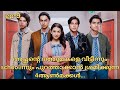 4 princes hate adopted sister॥private bodyguard [2024]॥new drama malayalam explanation ep-9