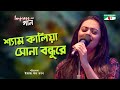 Shyam Kalia Sona Bondhure | Impress -এর গান | Impress er Gaan | Tinni | Bangla Song | Channel i TV