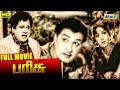 Parisu Full Movie | Tamil Hit Movie | M. G. Ramachandran | Savitri | M.R.Radha | Raj Old Classics