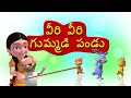 veeri veeri gummadi pandu Telugu Rhyme for Children