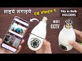 Bulb cctv camera for any Holder | Bulb cctv camera review | Best indoor wifi cctv camera in India